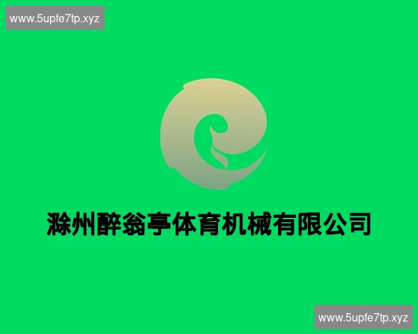 滁州醉翁亭体育机械有限公司
