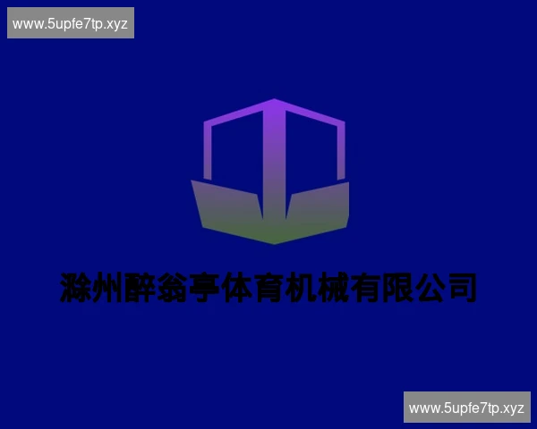 滁州醉翁亭体育机械有限公司